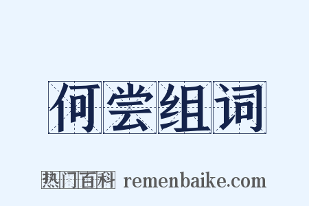 何尝组词是什么意思的图片